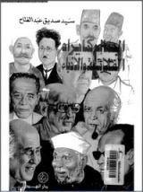 كتاب الجمال كما يراه الفلاسفة والأدباء