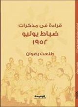 كتاب قراءة فى مذكرات ضباط يوليو 1952