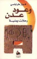 كتاب وعود عدن - رحلات يمنية