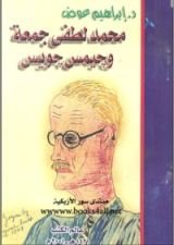 كتاب محمد لطفي جمعة وجيمس جويس