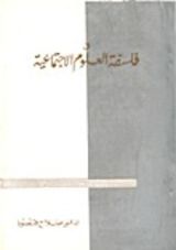 كتاب في فلسفة العلوم الإجتماعية