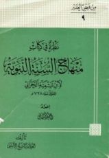 كتاب نظرة في كتاب منهاج السنة النبوية ، لابن تيمية الحراني
