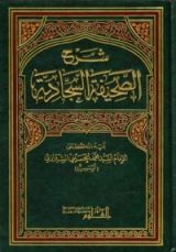 كتاب شرح الصحيفة السجادية