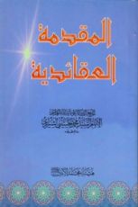 كتاب المقدمة العقائدية