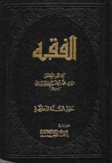 كتاب الفقه، حول السنة المطهرة