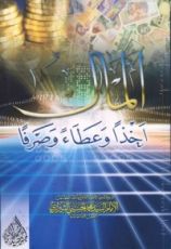 كتاب المال أخذاً وعطاءً وصرفاً