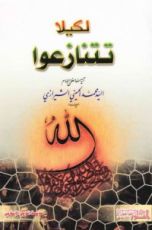 كتاب لكيلا تتنازعوا