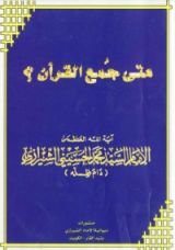 كتاب متى جمع القرآن ؟