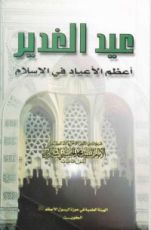 كتاب عيد الغدير