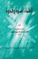 كتاب العلماء اسوة وقدوة