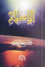 كتاب الاصلاح