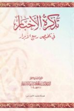 كتاب تذكرة الأخبار في تلخيص ربيع الأبرار