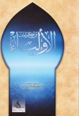 كتاب من كرامات الأولياء