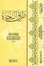 كتاب طريق النجاة