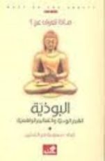 كتاب ماذا تعرف عن البوذية القيم الروحية والتعاليم الواقعية