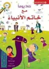كتاب 365 يوما مع خاتم الأنبياء