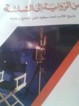 كتاب من الرواية إلى الشاشة، تاريخ للأدب تحت سطوة الفن السابع ورعايته