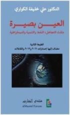 كتاب العين بصيرة...مثلث التجاهل