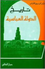كتاب تاريخ الدولة العباسية