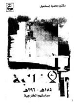 كتاب الأغالبة - سياستهم الخارجية