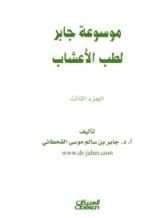 كتاب موسوعة جابر لطب الأعشاب 3