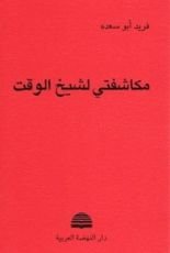 كتاب مكاشفتي لشيخ الوقت
