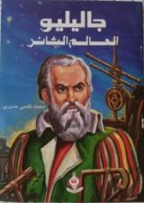 كتاب جاليليو العالم الثائر