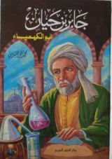 كتاب جابر بن حيان أبو الكيمياء