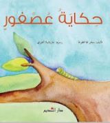 كتاب حكاية عصفور