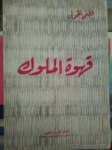 كتاب قهوة الملوك