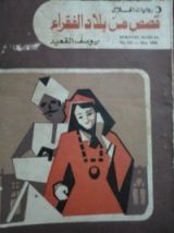 كتاب قصص من بلاد الفقراء