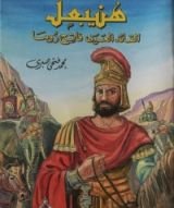 كتاب هنيبعل القائد العربى فاتح روما, #20