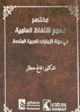 كتاب مختصر معجم الألفاظ العامية في دولة الإمارات العربية المتحدة
