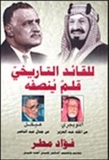 كتاب للقائد التاريخي قلم ينصفه