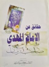 كتاب حقائق عن الإمام المهدي
