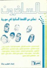 كتاب الساخرون، نماذج من القصة الساخرة في سورية