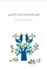 كتاب الرجل والمرأة في التراث الشعبي