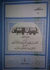 كتاب أنساب الأشراف