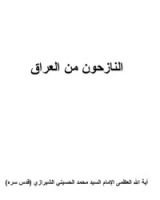 كتاب النازحون من العراق