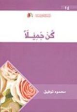 كتاب كن جميلا