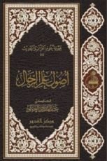 كتاب أصول علم الرجال