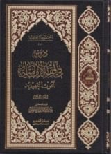 كتاب دروس في فقه الإمامية