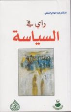 كتاب رأي في السياسة