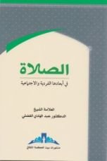 كتاب الصلاة في أبعادها الفردية والاجتماعية