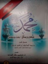 كتاب ( محمد رسول الله (منهج و رسالة-بحث وتحقيق ٢