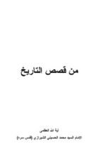 كتاب من قصص التاريخ