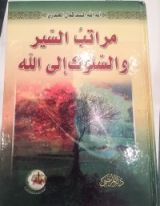 كتاب مراتب السير والسلوك إلى الله