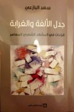 كتاب جدل الألفة والغرابة - قراءات في المشهد الشعري المعاصر