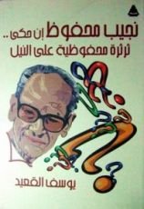 كتاب نجيب محفوظ إن حكى.. ثرثرة محفوظية على النيل