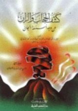 كتاب كشف الحجاب والران عن وجه أسئلة الجان